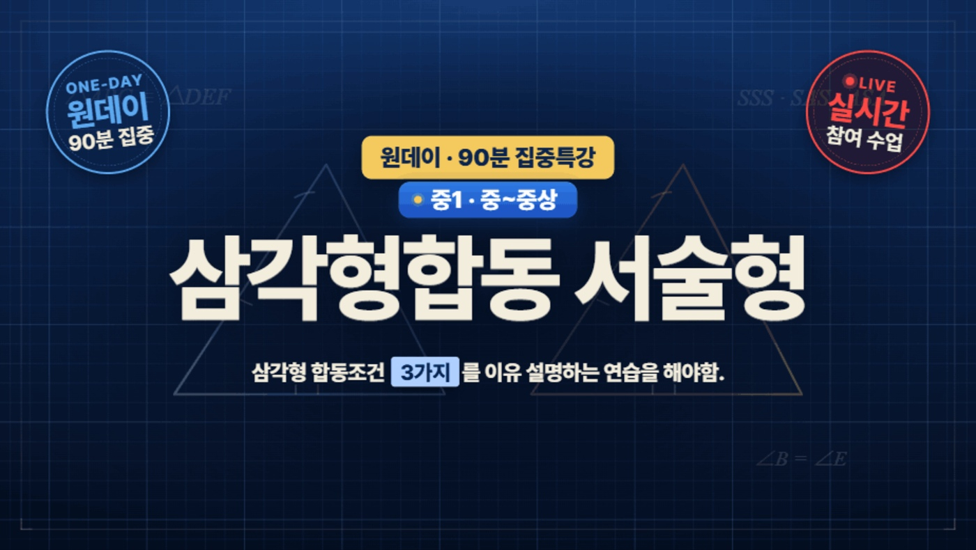 중1 삼각형 합동조건 서술형 특강