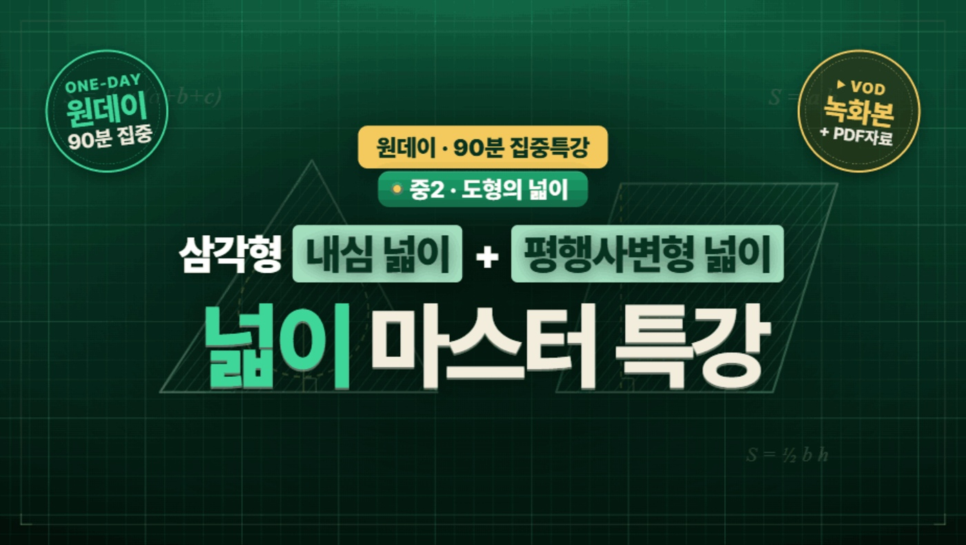 중2 넓이 마스터 특강