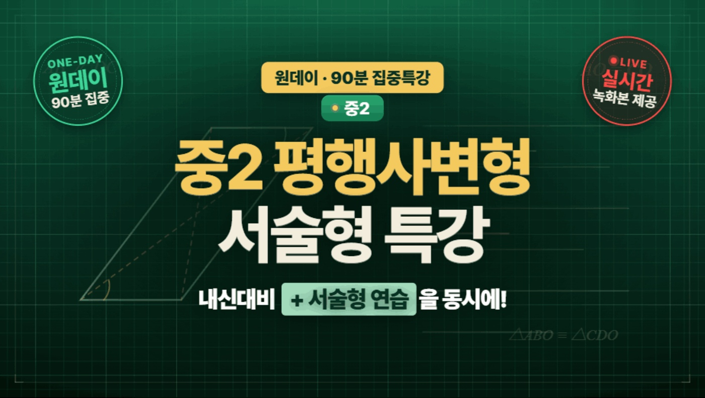 중2 평행사변형 서술형 특강