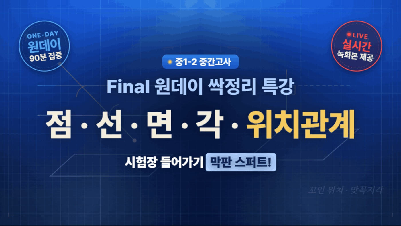 중1 중간고사 대비 Final (점 선 면 각 위치관계)
