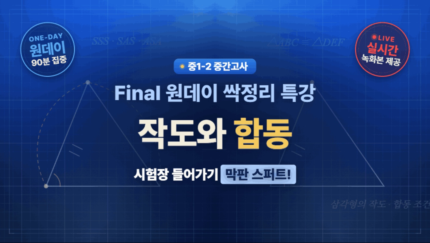중1-2 중간고사 Final 특강 (작도와 합동)