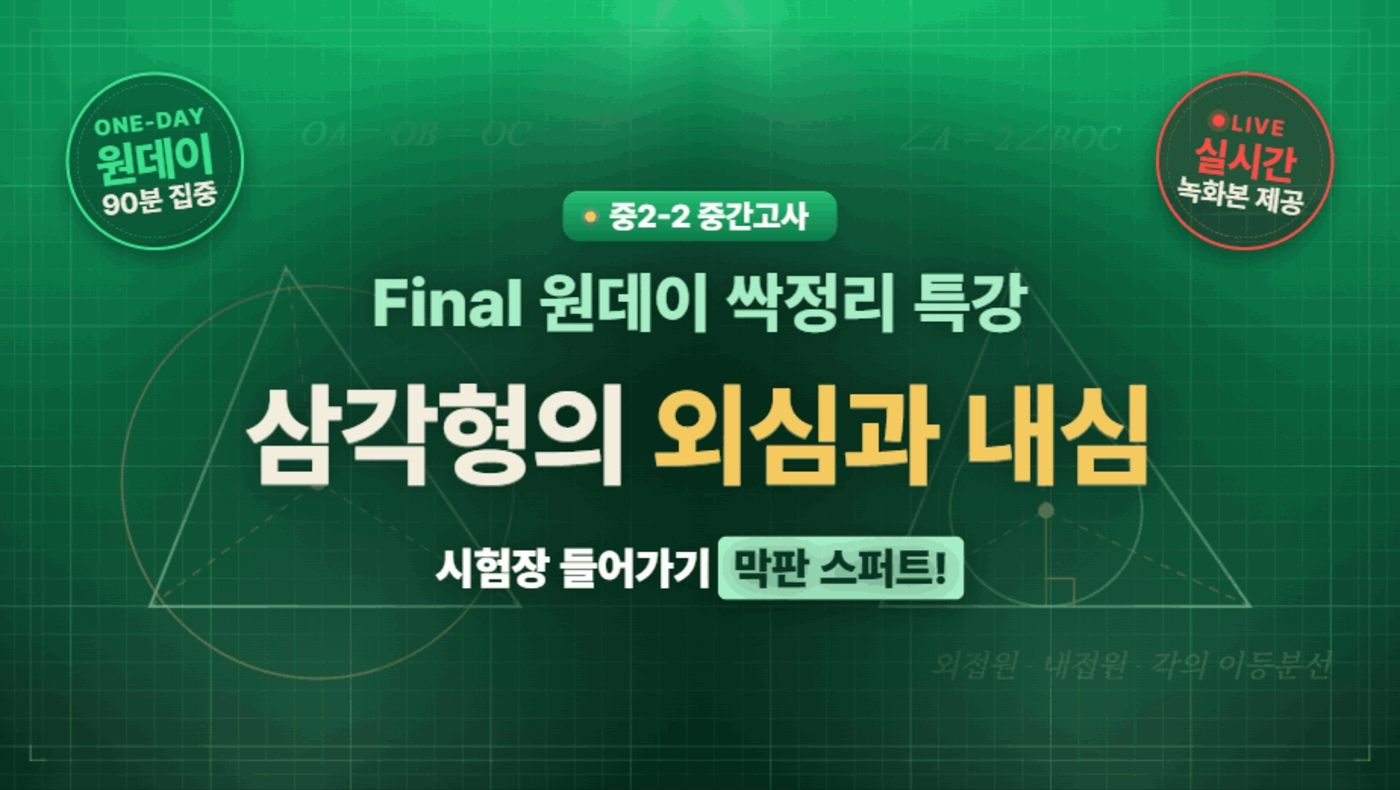 중2 중간고사 대비 Final (삼각형 외심과 내심)