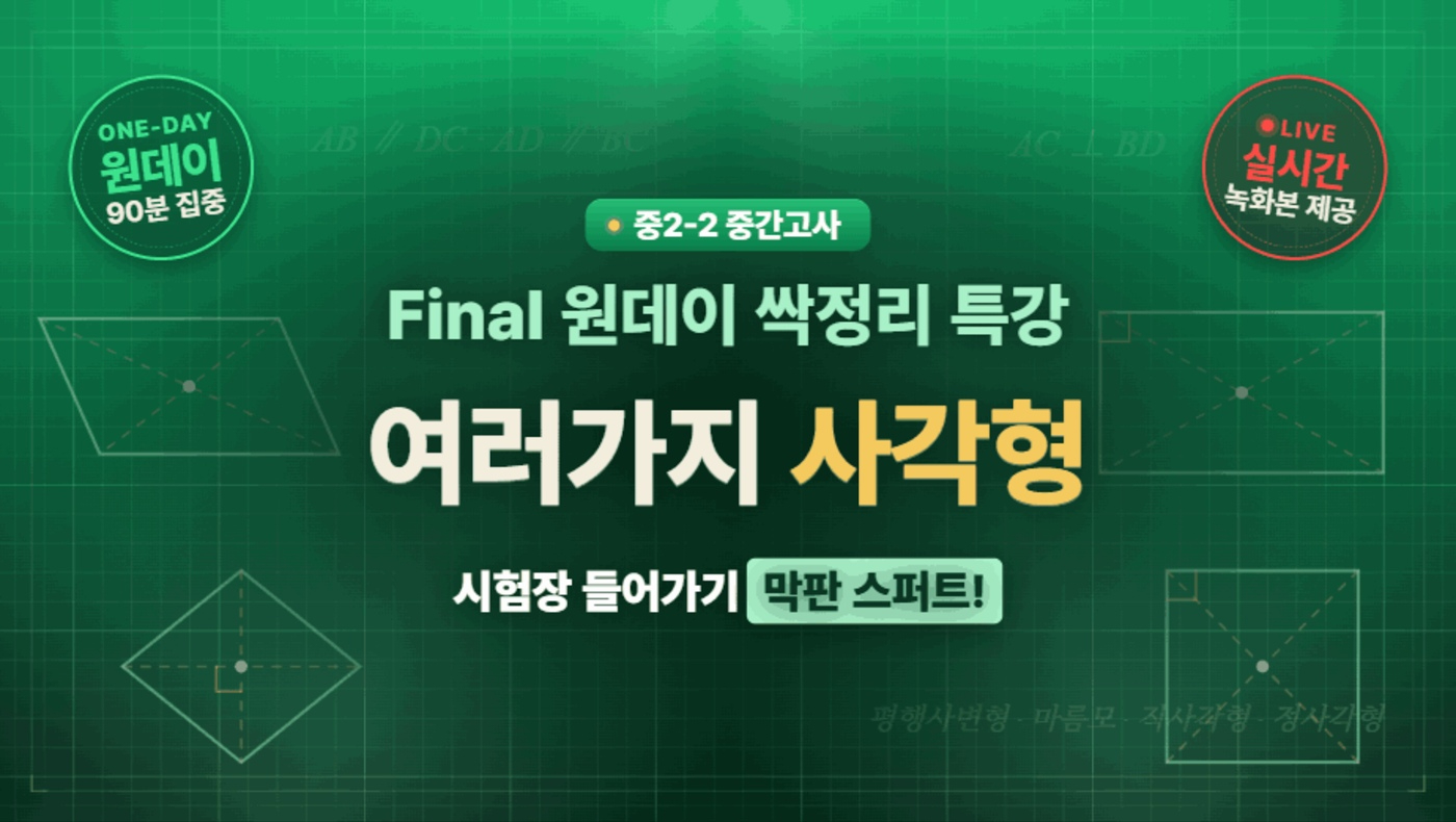 중2-2 중간고사 Final 특강 (여러가지 사각형)