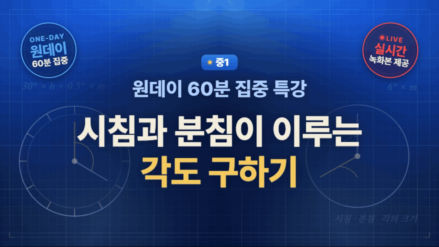 중1 시계 시침과 분침 각도 마스터